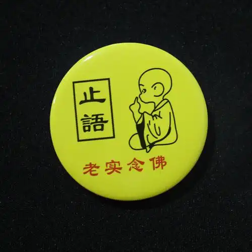 佛具佛教宗教用品僧人勋章别针徽章静心念经 老实念佛 止语胸牌