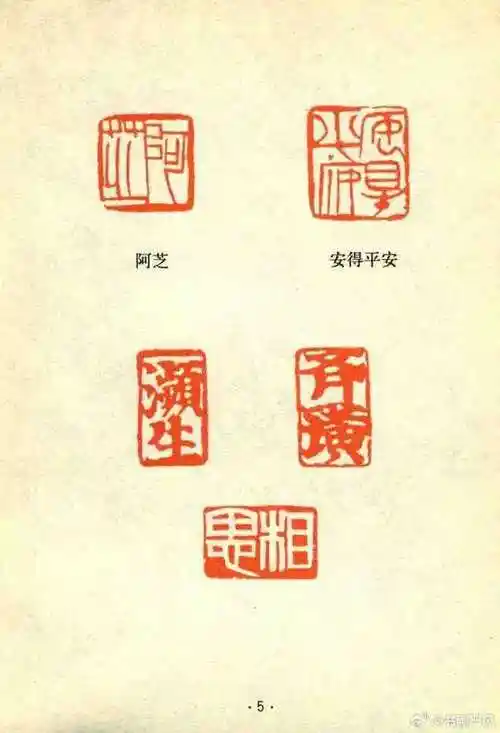 齐白石印章以篆书为主,字体古朴大气,与齐白石的画作风格相得益彰.