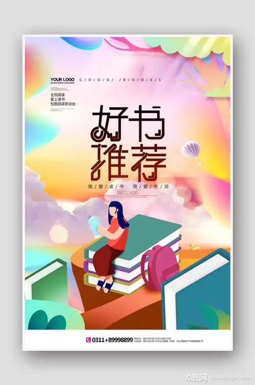 好书推荐阅读海报设计模板下载-编号378147-众图网