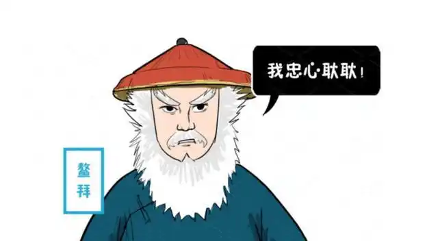 鳌拜历史探秘不但没被康熙处死最终平反复职网友都怪金庸