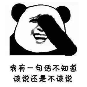 我有一句话不知道该说还是不该说表情包大全搞笑图片表情
