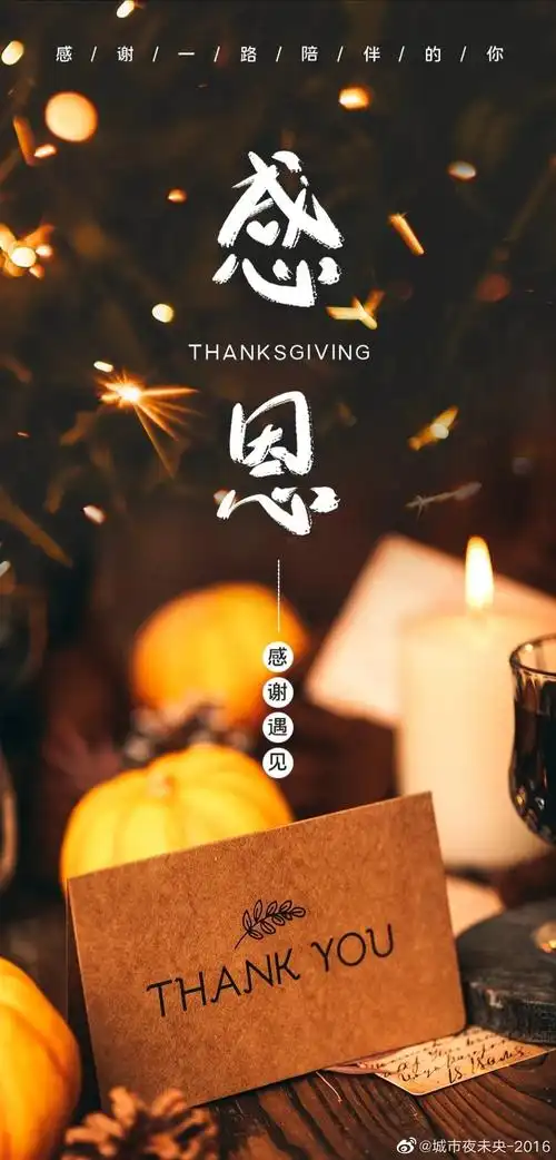 2020感恩节祝福语图片大全,感恩节快乐简短寄语