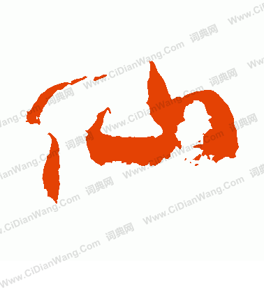 仙草书书法字典