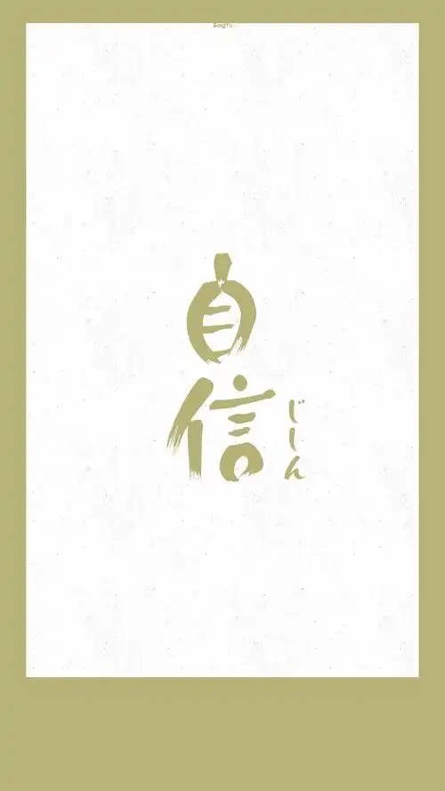 日语#正面词「自信」 7573【日文壁纸/情侣壁纸/iphone壁纸/文字