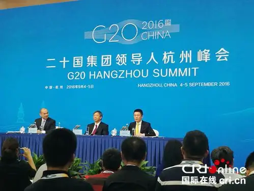 g20峰会中国代表团举行新闻发布会