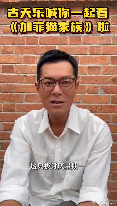 古天乐监制加菲猫家族