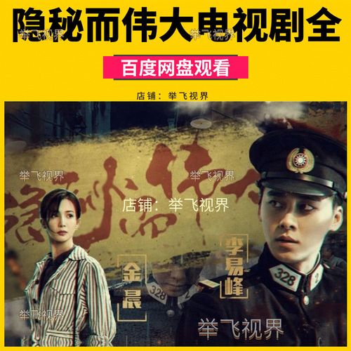 隐秘而伟大电视剧全集 高清李易峰版年代剧在线看