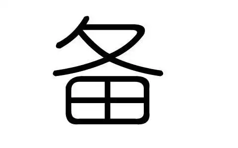 思字五行属什么,五行思字属那个