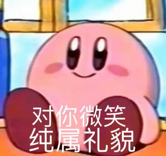 对你微笑纯属礼貌表情包 - 日常表情包