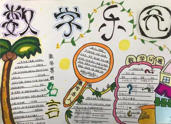 五年级数学"炫彩花儿"手抄报比赛