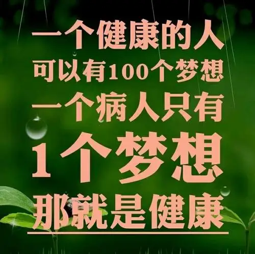 《健康公社》给您助力 写美篇 对于一个人的健康,什么最重要?