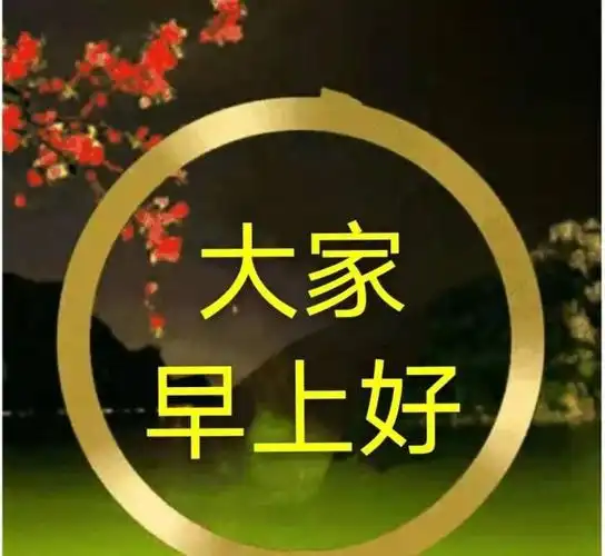 大家早上好新版表情包快快乐乐健健康康平平安安