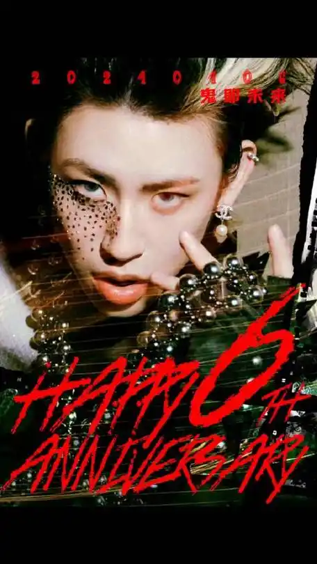小鬼王琳凯0406出道六周年快乐