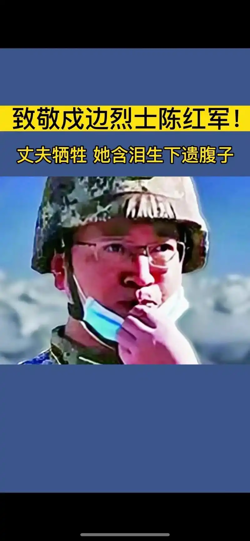 戍边英雄"陈红军"牺牲时妻子怀孕五个月,妻子含泪生下孩子,一 - 抖音