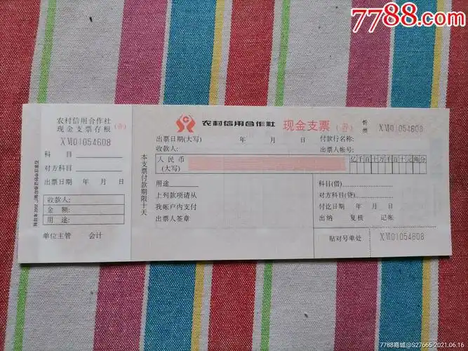 农村信用合作社现金支票