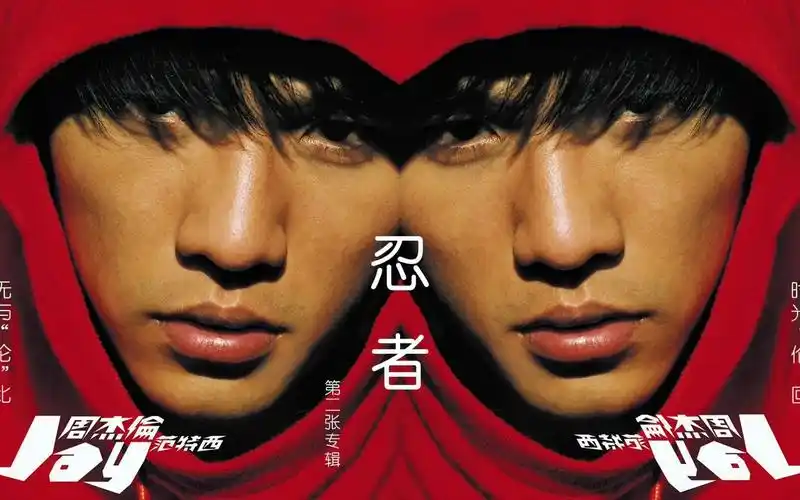 周杰伦-范特西-04忍者