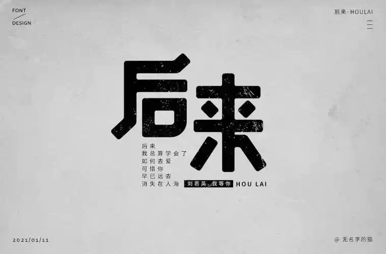 字体帮1783篇:后来 明日命题:暧昧