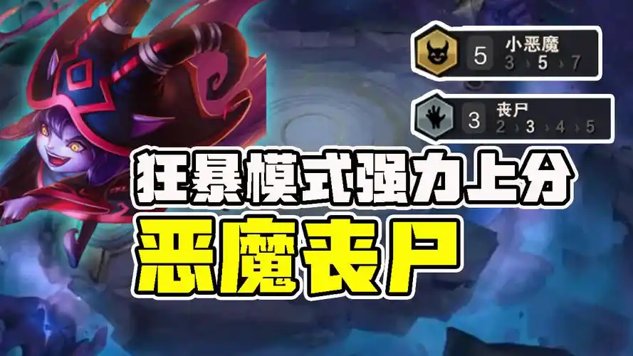 云顶之弈s5:狂暴模式可玩度极高阵容!5恶魔丧尸强势来袭!