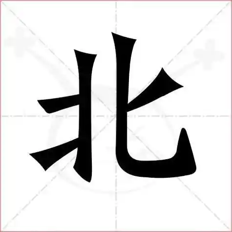 北的笔顺是(北的笔顺是什么写的呀)_大全-幸福起航