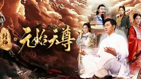 第73集 封神之元始天尊