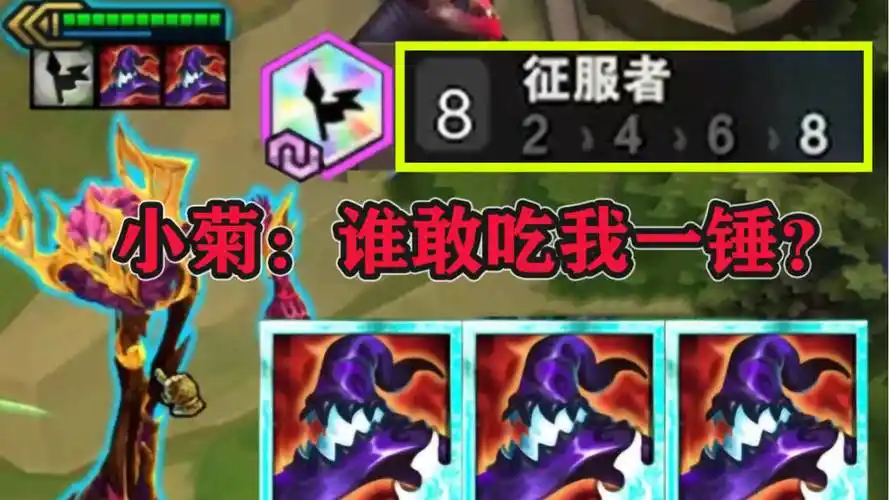 云顶之弈:8征服者三星艾翁不强?小菊一锤万血瞬秒武器大师