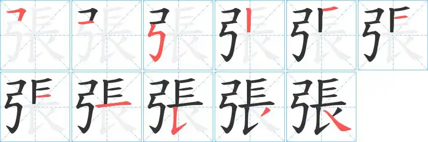 《张》字笔顺,笔画 - 张字怎么写?