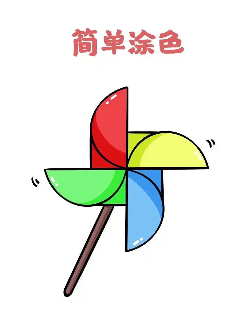 四个步骤画风车