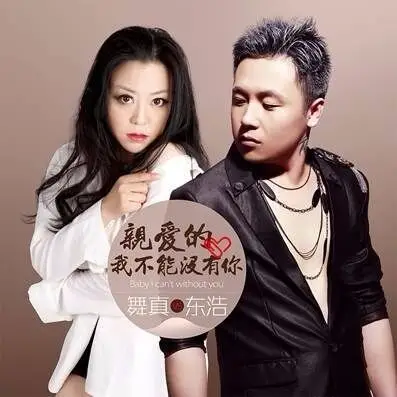 展开全部 亲爱的我不能没有你   东浩&舞真.