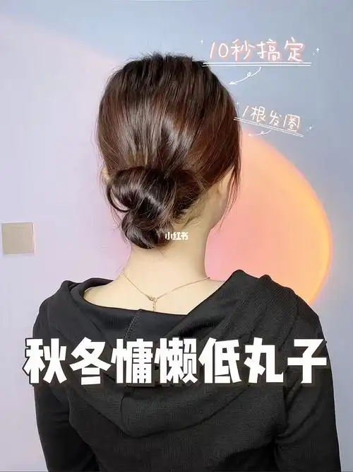一根发圈10秒就成的慵懒低丸子头