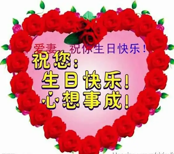亲爱的老婆,祝你生日快乐!