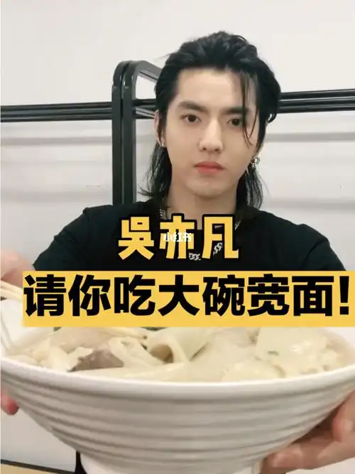 吴亦凡kriswu凡先生请大家吃大碗宽面哦_吴亦凡_娱乐_明星娱乐资讯