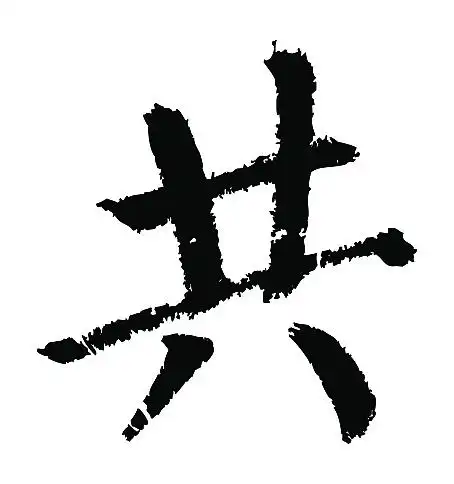 常用1000字简繁体(共)