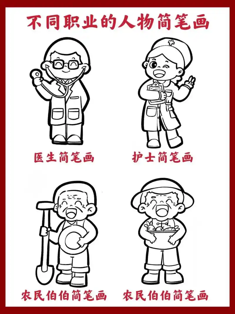 儿童画医生简笔画|交警简笔画|老师简笔画.宇航员简笔画|厨师 - 抖音