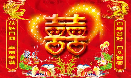 婚庆龙凤喜字喜庆喜喜庆婚礼婚宴海报素材贴纸写真