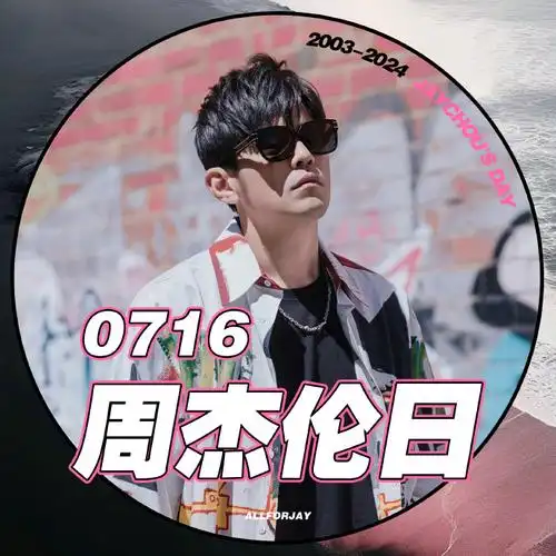 第22个周杰伦日头像公布,不限组织都可以用】    他是掀起新世纪华语