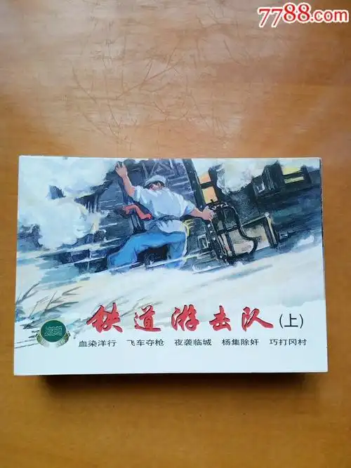 铁道游击队整套