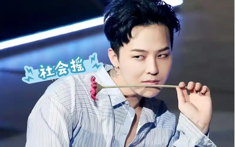 权志龙 社会摇