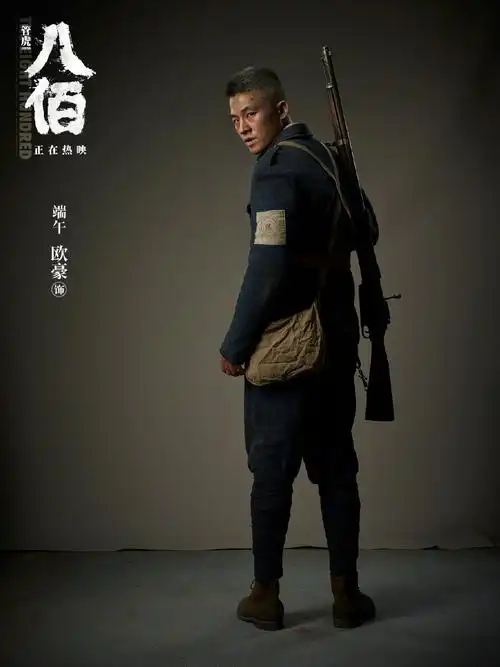 欧豪八佰定妆照图片