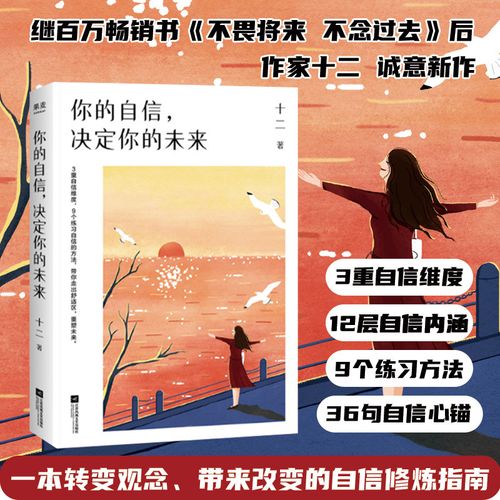 你的自信决定你的未来 十二著 继畅销书不畏将来不念过去后作家十二新