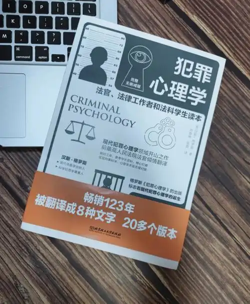 法学生读本77最高法法官翻译犯罪心理学