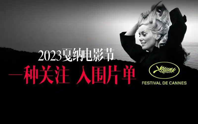 2023戛纳电影节 一种关注入围片单 《燃冬》《河边的错误》好运