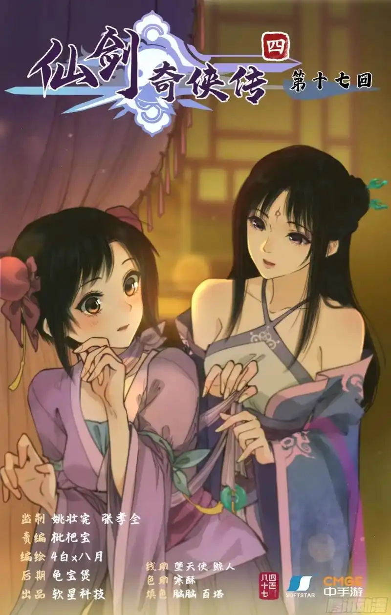 仙剑奇侠传四官方漫画  #云天河#柳梦璃#韩菱纱 遇小槐米 - 抖音