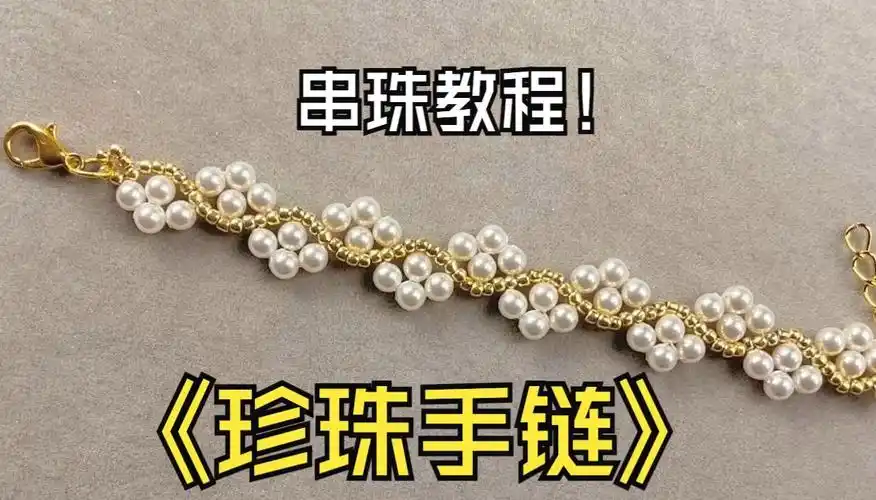 seed bead bracelet串珠教程-超简单珍珠手链