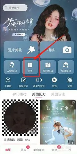游戏/数码 手机 > 手机软件1 拼图 在美图秀秀首页,点击拼图.