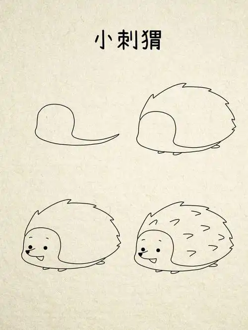 小刺猬简笔画
