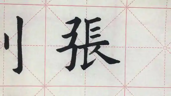 欧楷单字示范张字的写法