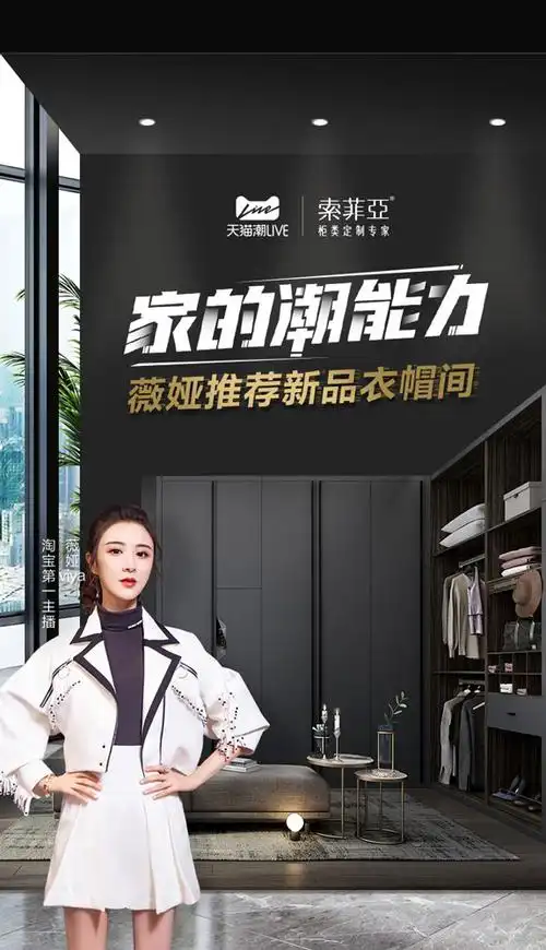 薇娅首次联合索菲亚家居及天猫家装卖爆趋势空间
