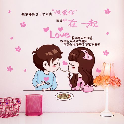 爱情浪漫温馨情侣墙贴纸可爱卡通贴画宿舍寝室房间卧室墙壁装饰品