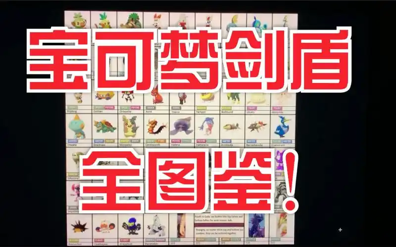 精灵宝可梦剑盾全图鉴公开第二弹美丑分化严重的地区形态精灵所有放出