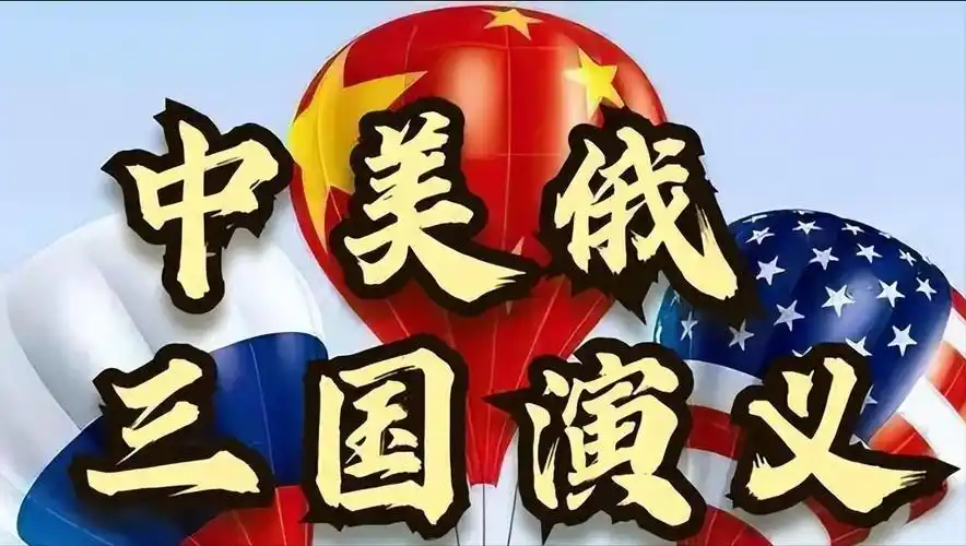 中美俄如今三国鼎立谁是魏谁是蜀谁是吴最终走向已经明朗